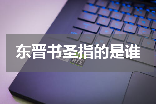东晋书圣指的是谁