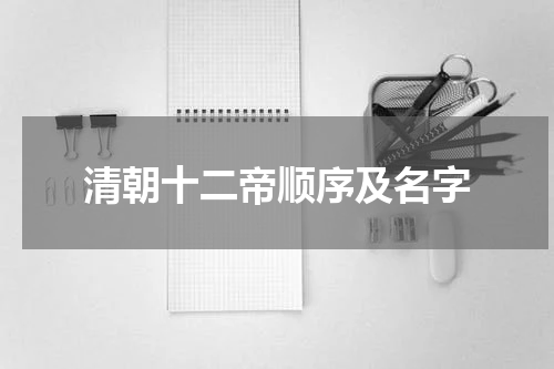 清朝十二帝顺序及名字