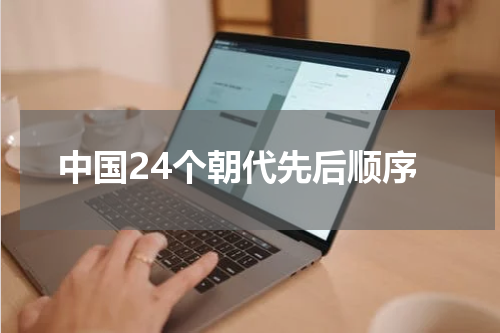 中国24个朝代先后顺序