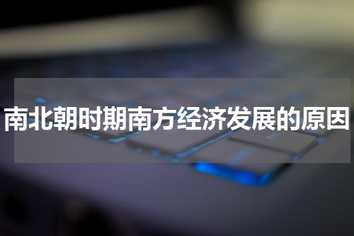 南北朝时期南方经济发展的原因