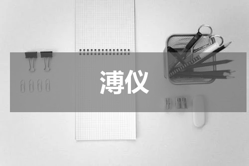 溥仪