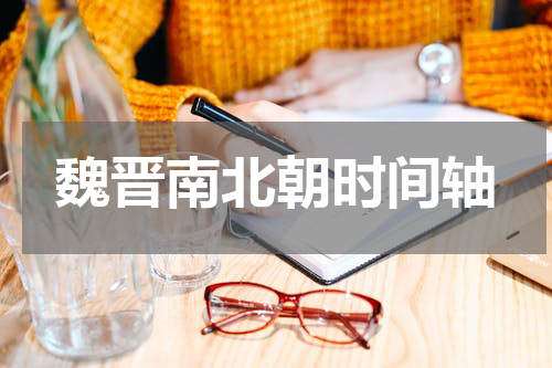 魏晋南北朝时间轴