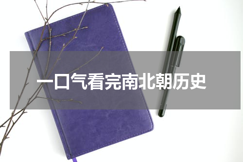 一口气看完南北朝历史