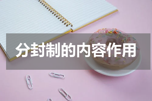分封制的内容作用