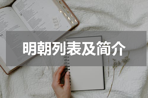 明朝列表及简介