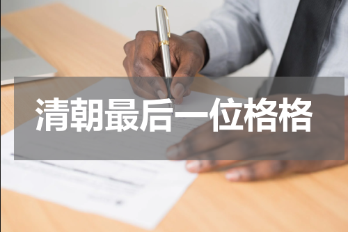 清朝最后一位格格