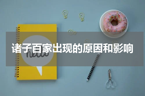 诸子百家出现的原因和影响