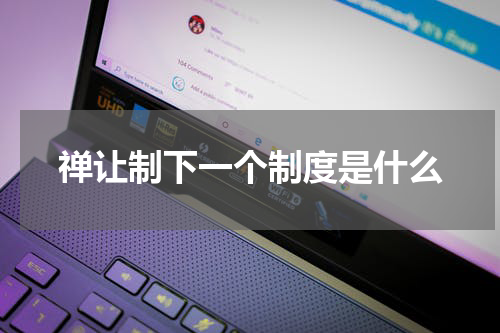 禅让制下一个制度是什么