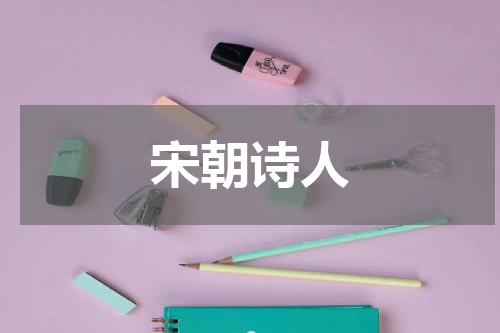 宋朝诗人