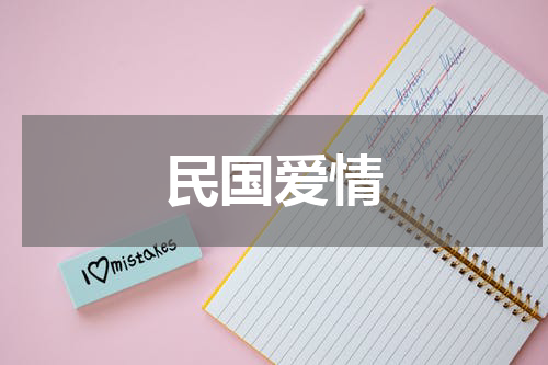 民国爱情