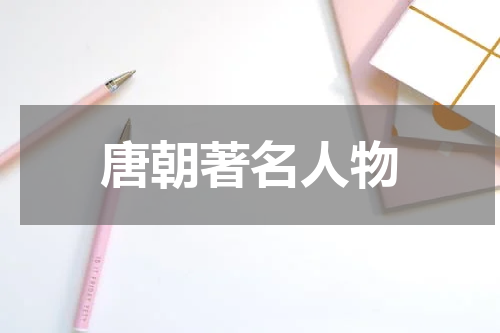 唐朝著名人物