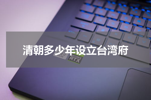 清朝多少年设立台湾府
