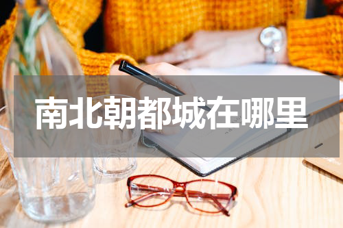 南北朝都城在哪里