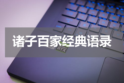 诸子百家经典语录