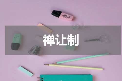 禅让制