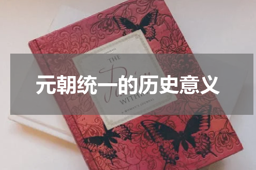 元朝统一的历史意义