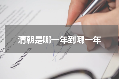 清朝是哪一年到哪一年