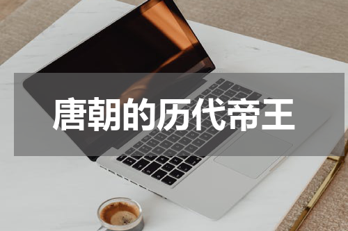唐朝的历代帝王