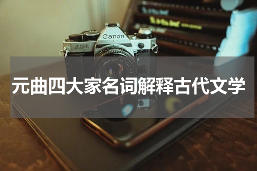 元曲四大家名词解释古代文学