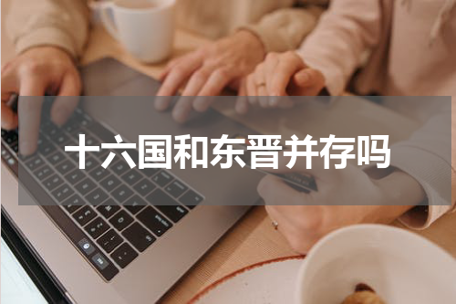 十六国和东晋并存吗