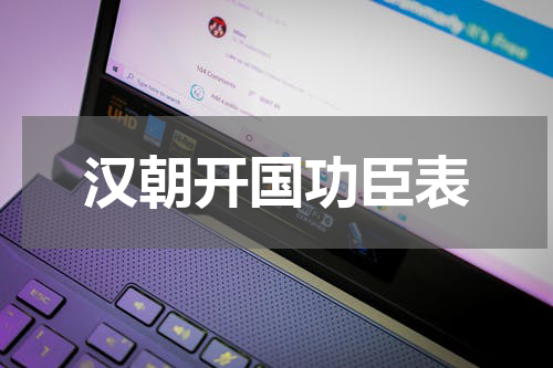 汉朝开国功臣表