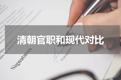 清朝官职和现代对比