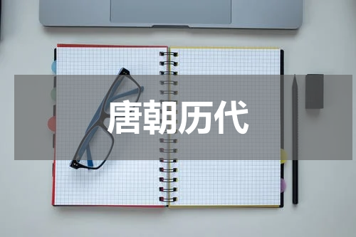 唐朝历代