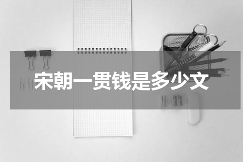 宋朝一贯钱是多少文