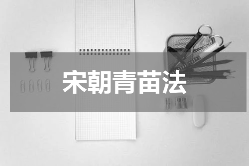 宋朝青苗法