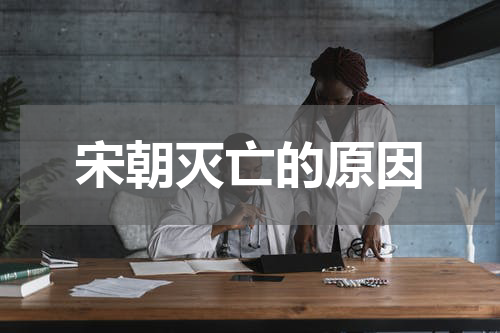 宋朝灭亡的原因