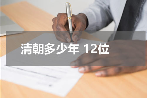 清朝多少年 12位