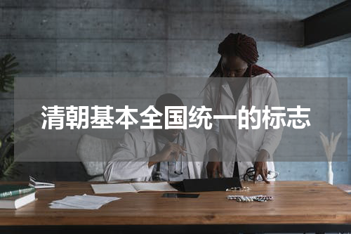 清朝基本全国统一的标志