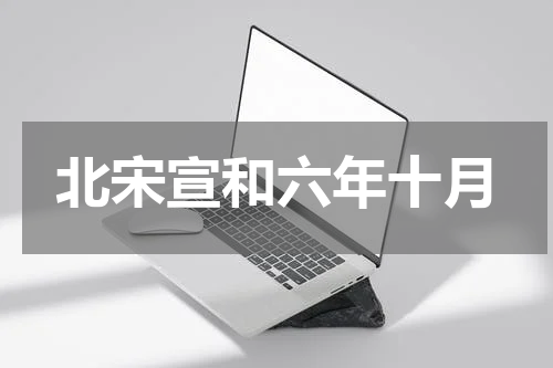 北宋宣和六年十月