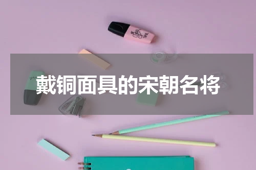 戴铜面具的宋朝名将