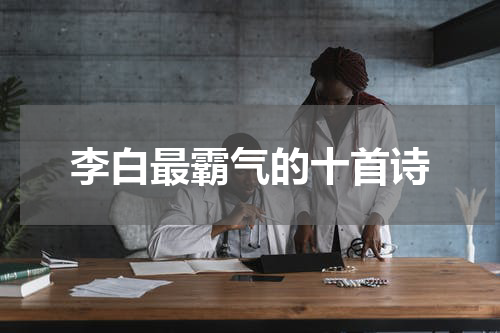李白最霸气的十首诗