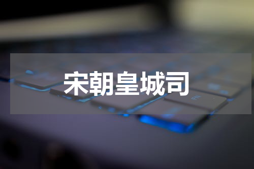 宋朝皇城司