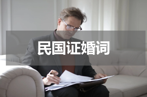 民国证婚词
