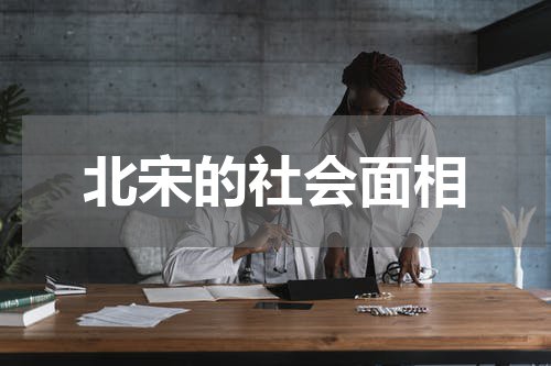 北宋的社会面相