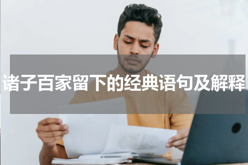 诸子百家留下的经典语句及解释