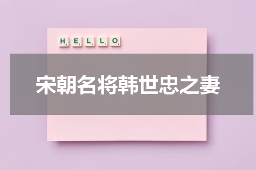 宋朝名将韩世忠之妻