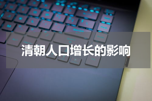 清朝人口增长的影响