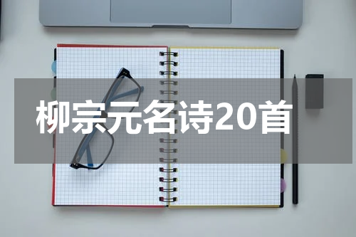 柳宗元名诗20首
