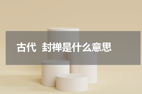 古代  封禅是什么意思