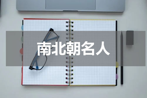 南北朝名人