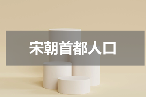 宋朝首都人口