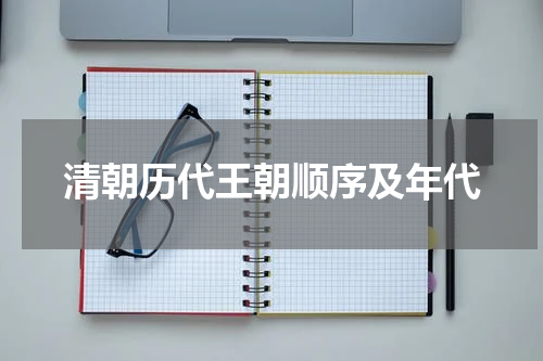 清朝历代王朝顺序及年代