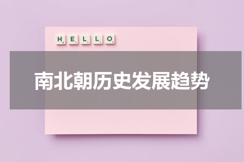 南北朝历史发展趋势