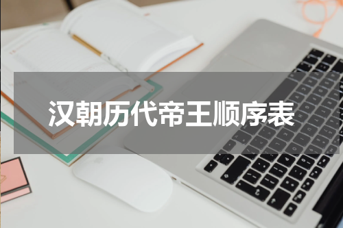 汉朝历代帝王顺序表