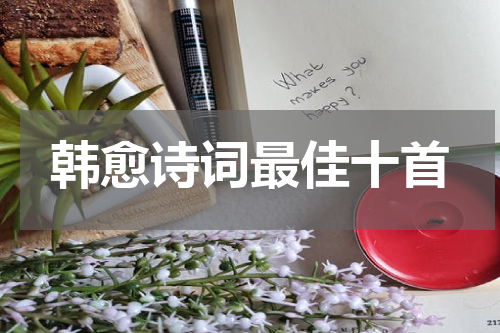 韩愈诗词最佳十首