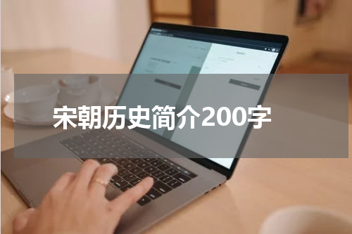 宋朝历史简介200字